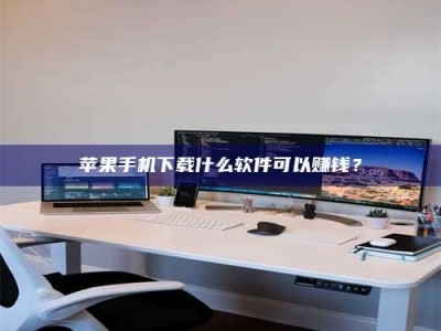 汝州苹果手机下载什么软件可以赚钱？