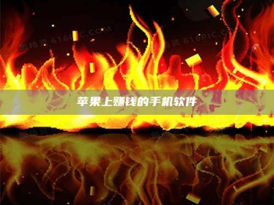 汝州苹果上赚钱的手机软件