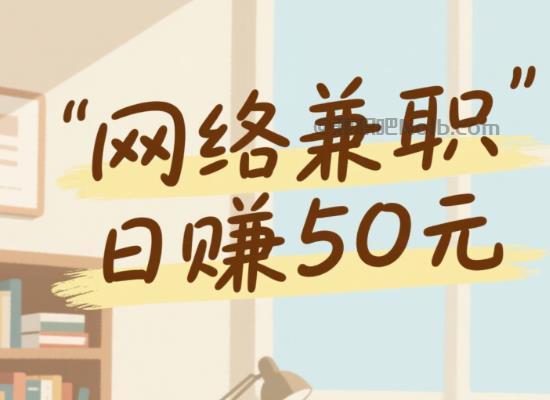 汝州线上居家工作适合找哪些兼职 第1张