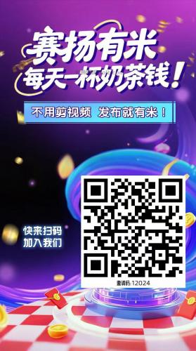 汝州【赛扬有米】宝妈学生居家线上视频代发兼职平台，0撸赚米项目 第4张
